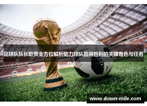 足球队队长职责全方位解析助力球队赢得胜利的关键角色与任务