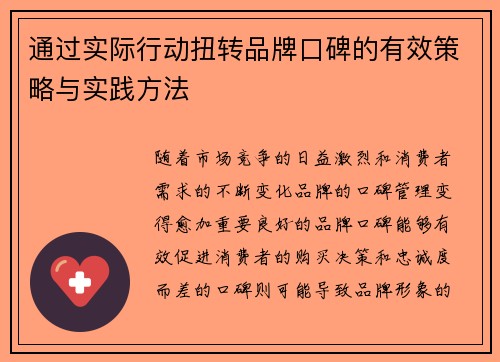 通过实际行动扭转品牌口碑的有效策略与实践方法 通过实际行动扭转品牌口碑的有效策略与实践方法
