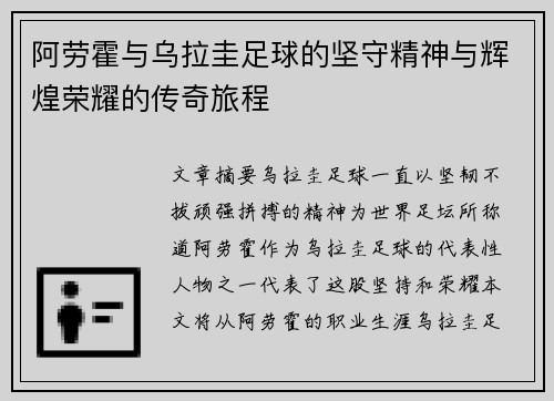 阿劳霍与乌拉圭足球的坚守精神与辉煌荣耀的传奇旅程 阿劳霍与乌拉圭足球的坚守精神与辉煌荣耀的传奇旅程