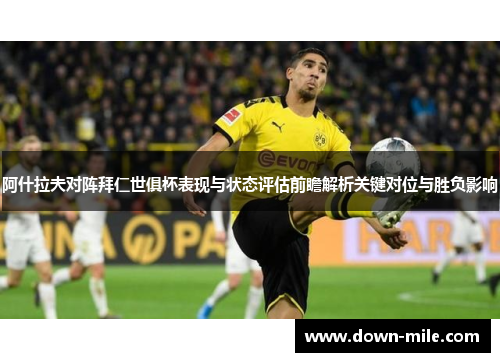 阿什拉夫对阵拜仁世俱杯表现与状态评估前瞻解析关键对位与胜负影响 阿什拉夫对阵拜仁世俱杯表现与状态评估前瞻解析关键对位与胜负影响