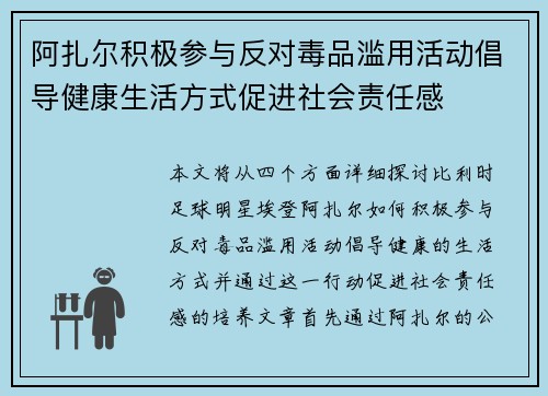 阿扎尔积极参与反对毒品滥用活动倡导健康生活方式促进社会责任感 阿扎尔积极参与反对毒品滥用活动倡导健康生活方式促进社会责任感