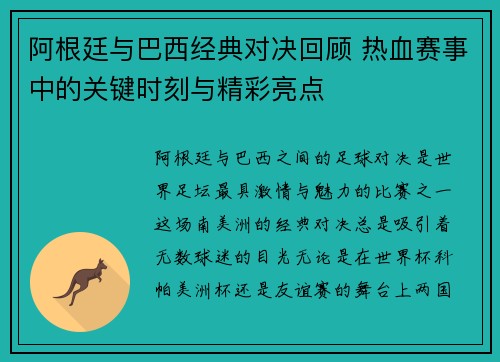 阿根廷与巴西经典对决回顾 热血赛事中的关键时刻与精彩亮点 阿根廷与巴西经典对决回顾 热血赛事中的关键时刻与精彩亮点