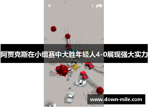 阿贾克斯在小组赛中大胜年轻人4-0展现强大实力 阿贾克斯在小组赛中大胜年轻人4-0展现强大实力