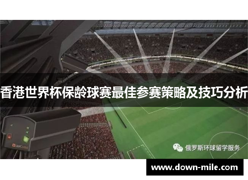 香港世界杯保龄球赛最佳参赛策略及技巧分析 香港世界杯保龄球赛最佳参赛策略及技巧分析