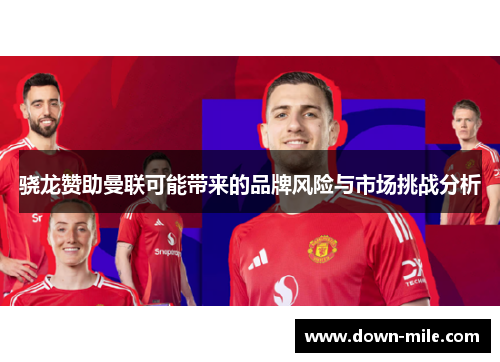 骁龙赞助曼联可能带来的品牌风险与市场挑战分析 骁龙赞助曼联可能带来的品牌风险与市场挑战分析