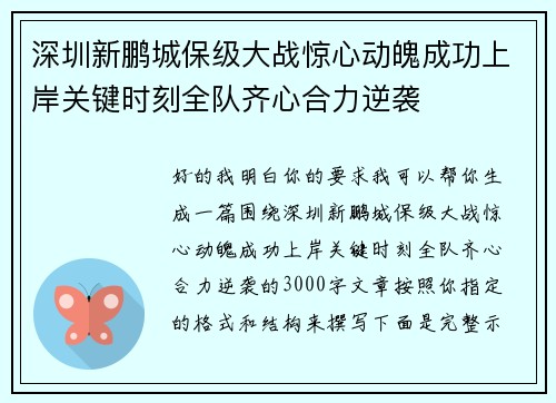 深圳新鹏城保级大战惊心动魄成功上岸关键时刻全队齐心合力逆袭