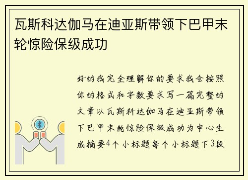 瓦斯科达伽马在迪亚斯带领下巴甲末轮惊险保级成功