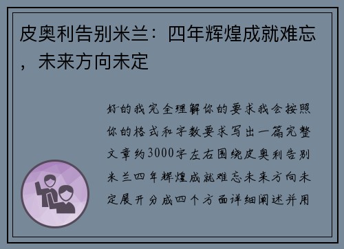 皮奥利告别米兰：四年辉煌成就难忘，未来方向未定