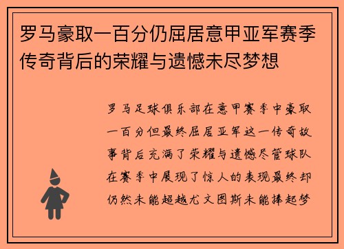 罗马豪取一百分仍屈居意甲亚军赛季传奇背后的荣耀与遗憾未尽梦想