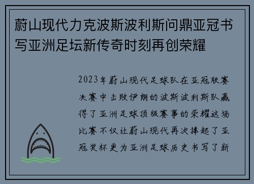 蔚山现代力克波斯波利斯问鼎亚冠书写亚洲足坛新传奇时刻再创荣耀