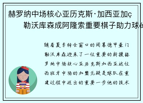 赫罗纳中场核心亚历克斯·加西亚加盟勒沃库森成阿隆索重要棋子助力球队双冠目标