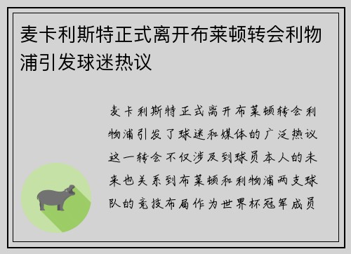 麦卡利斯特正式离开布莱顿转会利物浦引发球迷热议