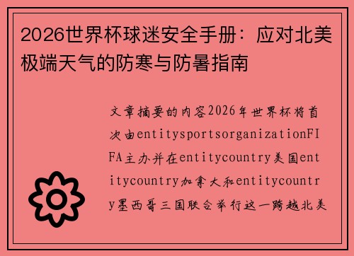 2026世界杯球迷安全手册：应对北美极端天气的防寒与防暑指南