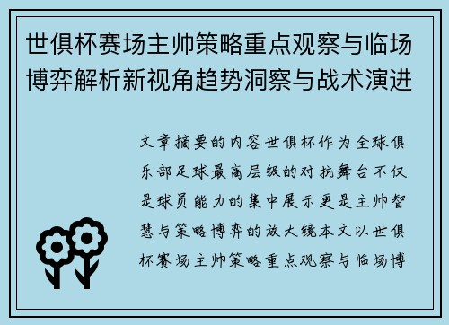世俱杯赛场主帅策略重点观察与临场博弈解析新视角趋势洞察与战术演进研究