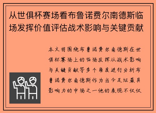 从世俱杯赛场看布鲁诺费尔南德斯临场发挥价值评估战术影响与关键贡献