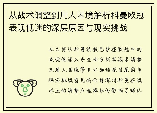 从战术调整到用人困境解析科曼欧冠表现低迷的深层原因与现实挑战