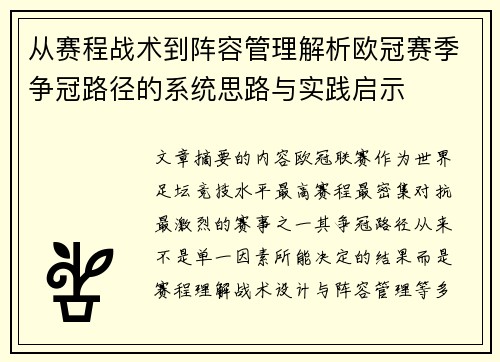 从赛程战术到阵容管理解析欧冠赛季争冠路径的系统思路与实践启示