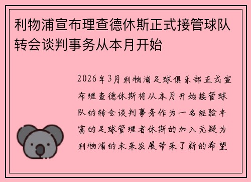 利物浦宣布理查德休斯正式接管球队转会谈判事务从本月开始