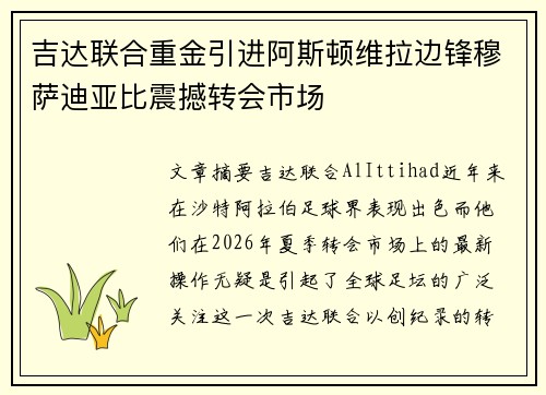 吉达联合重金引进阿斯顿维拉边锋穆萨迪亚比震撼转会市场