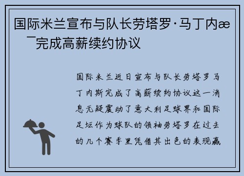 国际米兰宣布与队长劳塔罗·马丁内斯完成高薪续约协议