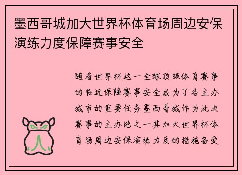 墨西哥城加大世界杯体育场周边安保演练力度保障赛事安全