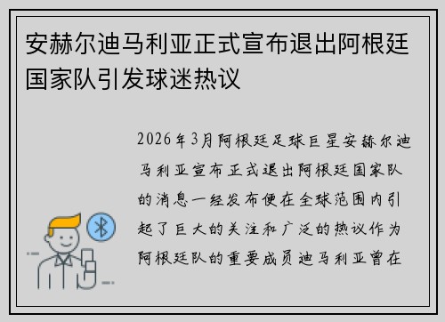 安赫尔迪马利亚正式宣布退出阿根廷国家队引发球迷热议