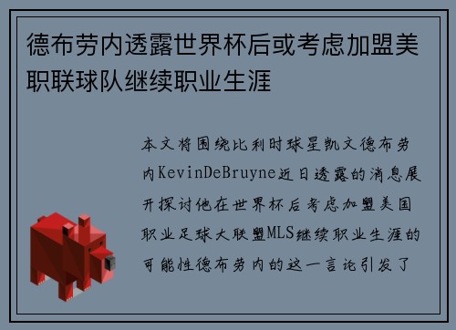 德布劳内透露世界杯后或考虑加盟美职联球队继续职业生涯