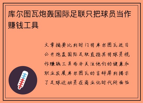 库尔图瓦炮轰国际足联只把球员当作赚钱工具