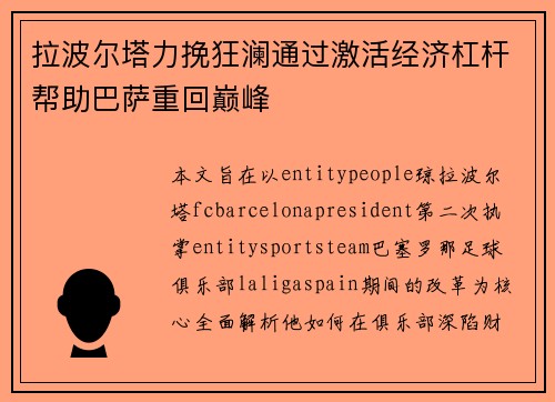 拉波尔塔力挽狂澜通过激活经济杠杆帮助巴萨重回巅峰