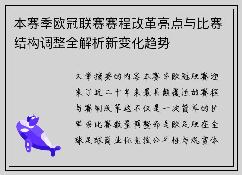 本赛季欧冠联赛赛程改革亮点与比赛结构调整全解析新变化趋势