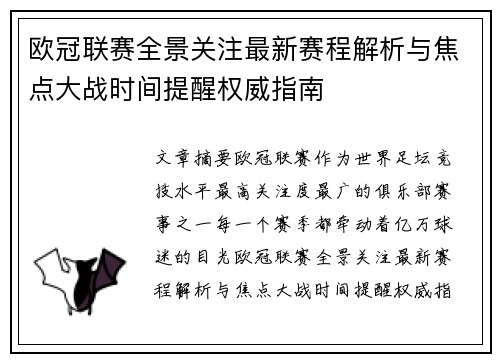 欧冠联赛全景关注最新赛程解析与焦点大战时间提醒权威指南