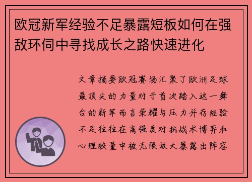 欧冠新军经验不足暴露短板如何在强敌环伺中寻找成长之路快速进化