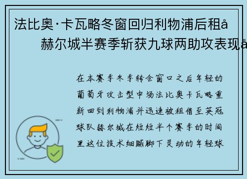 法比奥·卡瓦略冬窗回归利物浦后租借赫尔城半赛季斩获九球两助攻表现出彩