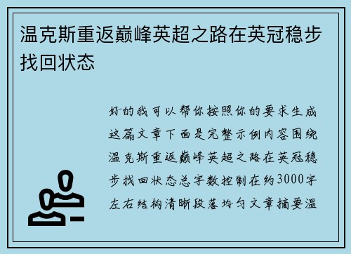 温克斯重返巅峰英超之路在英冠稳步找回状态