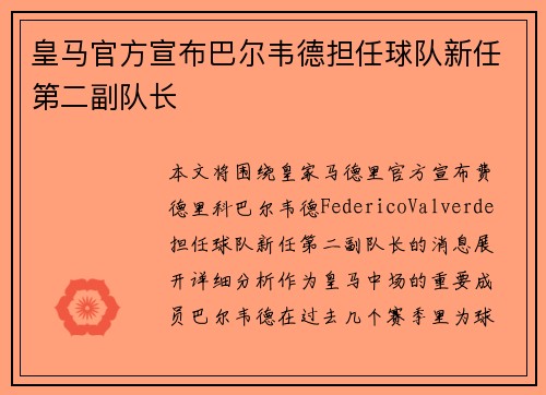 皇马官方宣布巴尔韦德担任球队新任第二副队长