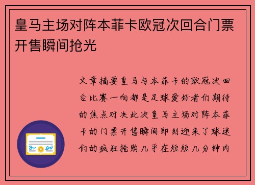 皇马主场对阵本菲卡欧冠次回合门票开售瞬间抢光
