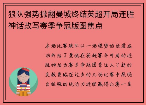 狼队强势掀翻曼城终结英超开局连胜神话改写赛季争冠版图焦点 狼队强势掀翻曼城终结英超开局连胜神话改写赛季争冠版图焦点