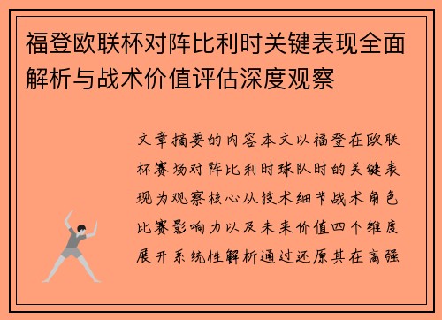 福登欧联杯对阵比利时关键表现全面解析与战术价值评估深度观察 福登欧联杯对阵比利时关键表现全面解析与战术价值评估深度观察