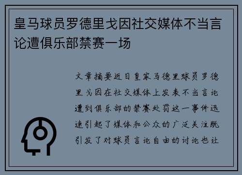 皇马球员罗德里戈因社交媒体不当言论遭俱乐部禁赛一场 皇马球员罗德里戈因社交媒体不当言论遭俱乐部禁赛一场