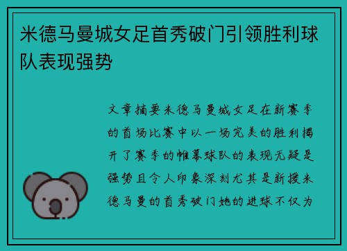 米德马曼城女足首秀破门引领胜利球队表现强势 米德马曼城女足首秀破门引领胜利球队表现强势