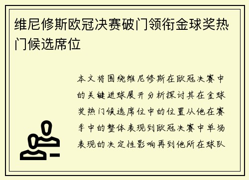 维尼修斯欧冠决赛破门领衔金球奖热门候选席位 维尼修斯欧冠决赛破门领衔金球奖热门候选席位