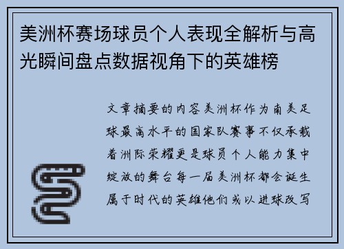 美洲杯赛场球员个人表现全解析与高光瞬间盘点数据视角下的英雄榜 美洲杯赛场球员个人表现全解析与高光瞬间盘点数据视角下的英雄榜