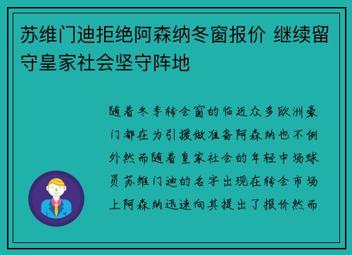 苏维门迪拒绝阿森纳冬窗报价 继续留守皇家社会坚守阵地 苏维门迪拒绝阿森纳冬窗报价 继续留守皇家社会坚守阵地