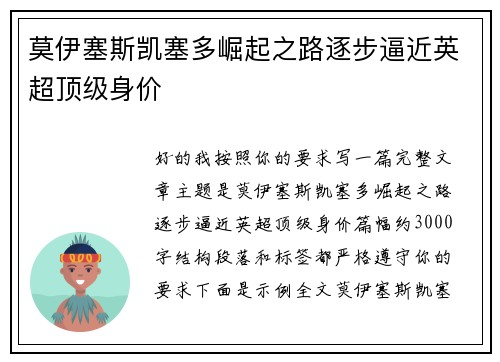 莫伊塞斯凯塞多崛起之路逐步逼近英超顶级身价 莫伊塞斯凯塞多崛起之路逐步逼近英超顶级身价