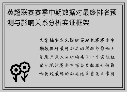 英超联赛赛季中期数据对最终排名预测与影响关系分析实证框架 英超联赛赛季中期数据对最终排名预测与影响关系分析实证框架
