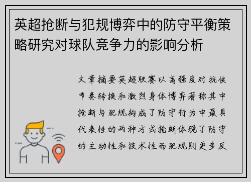 英超抢断与犯规博弈中的防守平衡策略研究对球队竞争力的影响分析 英超抢断与犯规博弈中的防守平衡策略研究对球队竞争力的影响分析