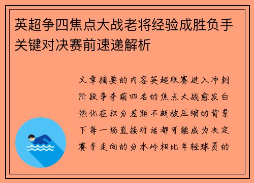 英超争四焦点大战老将经验成胜负手关键对决赛前速递解析 英超争四焦点大战老将经验成胜负手关键对决赛前速递解析