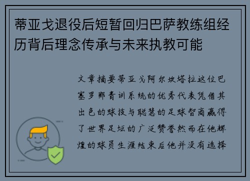 蒂亚戈退役后短暂回归巴萨教练组经历背后理念传承与未来执教可能 蒂亚戈退役后短暂回归巴萨教练组经历背后理念传承与未来执教可能