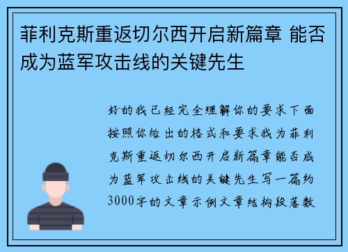 菲利克斯重返切尔西开启新篇章 能否成为蓝军攻击线的关键先生 菲利克斯重返切尔西开启新篇章 能否成为蓝军攻击线的关键先生