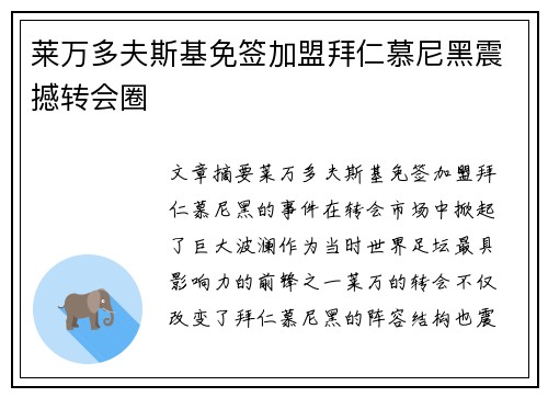 莱万多夫斯基免签加盟拜仁慕尼黑震撼转会圈 莱万多夫斯基免签加盟拜仁慕尼黑震撼转会圈